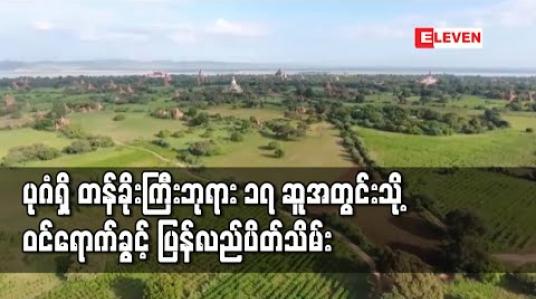 Embedded thumbnail for ပုဂံရှေးဟောင်းယဉ်ကျေးမှုနယ်မြေဒေသအတွင်းရှိ တန်းခိုကြီးဘုရား ၁၇ ဆူအတွင်းသို့ ဝင်ရောက်ဖူးမြှော်ခွင့်ကို ပြန်လည်ပိတ်သိမ်း(ရုပ်သံ)