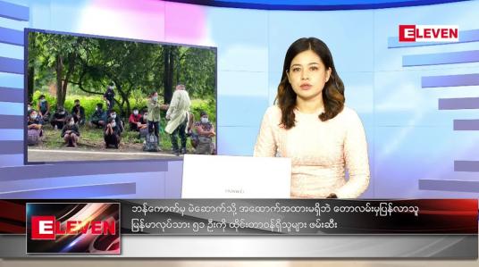 Embedded thumbnail for စက်တင်ဘာလ (၁၀)ရက်နေ့ ညနေခင်းသတင်းအစီအစဉ်