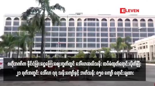 Embedded thumbnail for ဗဟိုဘဏ်က နိုင်ငံခြားငွေကြေးဈေးကွက်တွင် ဒေါ်လာဆယ်သန်း ထပ်မံထုတ်ရောင်းလိုက်ပြီး ၂၁ ရက်အတွင်း ဒေါ်လာ ၇၇ သန်း ကျော်နှင့် ဘတ်သန်း ၈၅၀ ကျော် ရောင်းချထား