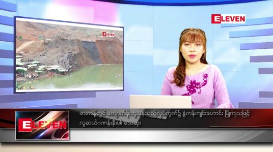 Embedded thumbnail for မတ် ၁ ရက် ညပိုင်းသတင်းအစီအစဉ် 