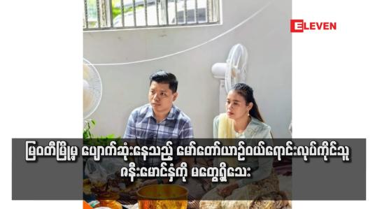 Embedded thumbnail for မြဝတီမြို့မှ ပျောက်ဆုံးနေသည့် မော်တော်ယာဉ်ဝယ်ရောင်းလုပ်ကိုင်သူ ဇနီးမောင်နှံကို မတွေ့ရှိသေး 