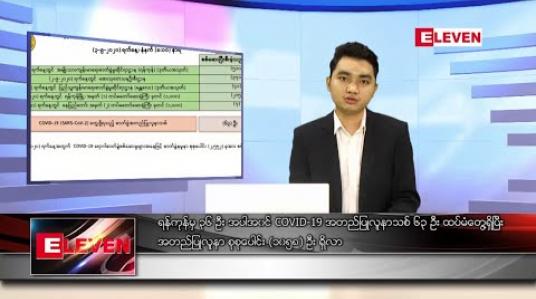 Embedded thumbnail for စက်တင်ဘာ ၃ ရက် နေ့လယ်ခင်း သတင်းအစီအစဉ်