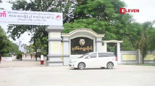 Embedded thumbnail for အဝေးသင်တက္ကသိုလ် စာမေးပွဲရက်များတွင် ဧရာဝတီတိုင်းဒေသကြီးရဲတပ်ဖွဲ့အင်အားတိုးမြင့်
