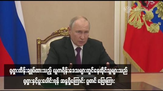 Embedded thumbnail for ရုရှားထိန်းချုပ်ထားသည့် ယူကရိန်းဒေသများတွင်နေထိုင်သူများသည် ရုရှားနှင့်ပူးပေါင်းရန် ဆန္ဒရှိကြောင်း ပူတင် ပြောကြား