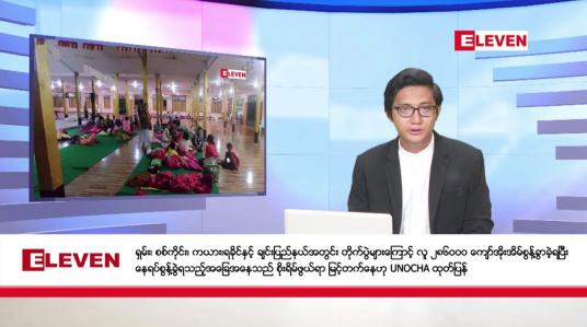 Embedded thumbnail for နိုဝင်ဘာ ၂၃ ရက်မနက်ခင်းသတင်းအစီအစဉ်