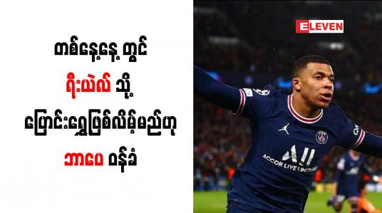 Embedded thumbnail for တစ်နေ့နေ့တွင် ရီးယဲလ်သို့ ပြောင်းရွှေ့ဖြစ်လိမ့်မည်ဟု ဘာပေ ဝန်ခံ