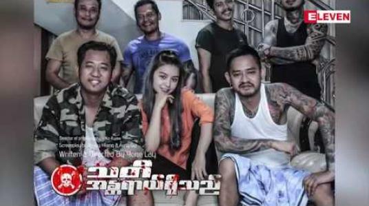 Embedded thumbnail for သတိအန္တရယ်ရှိသည်ဇာတ်ကားက တစ်ခုခုဖြစ်ရင် အဖမ်းခံရမှာလို့ ပြောလာတဲ့ သရုပ်ဆောင် အဆိုတော် ယုန်လေး