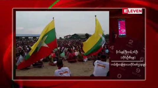 Embedded thumbnail for မြိတ်မြို့တွင် ဖွဲ့စည်းပုံအခြေခံဥပဒေ ပြင်ဆင်ရေး ဟောပြောခဲ့သည့် စာရေးဆရာမာန်(တောင်လုံးပြန်)အား တပ်မတော်မှ ပုဒ်မ ၅၀၅(က)ဖြင့် တရားစွဲဆို