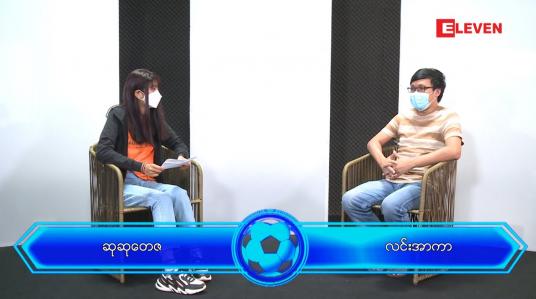 Embedded thumbnail for နိုင်ငံတကာ အားကစားသတင်း အစီအစဉ် ( တိုက်ရိုက်ထုတ်လွှင့်မှု )