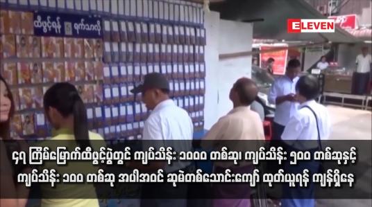 Embedded thumbnail for ၄၇ ကြိမ်မြောက်ထီဖွင့်ပွဲတွင် ကျပ်သိန်း ၁၀၀၀ တစ်ဆု၊ ကျပ်သိန်း ၅၀၀ တစ်ဆုနှင့် ကျပ်သိန်း ၁၀၀ တစ်ဆု အပါအဝင် ဆုမဲတစ်သောင်းကျော် ထုတ်ယူရန် ကျန်ရှိနေ