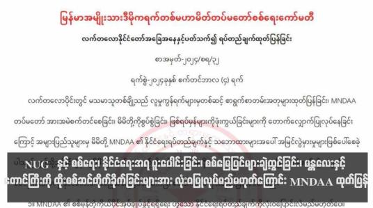 Embedded thumbnail for NUG နှင့် စစ်ရေး၊ နိုင်ငံရေးအရ ပူးပေါင်းခြင်း၊ စစ်မြေပြင်များချဲ့ထွင်ခြင်း၊ မန္တလေးနှင့် တောင်ကြီးကို ထိုးစစ်ဆင်တိုက်ခိုက်ခြင်း များအား လုံးဝပြုလုပ်မည်မဟုတ်ကြောင်း MNDAA ထုတ်ပြန် (ရုပ်သံ)