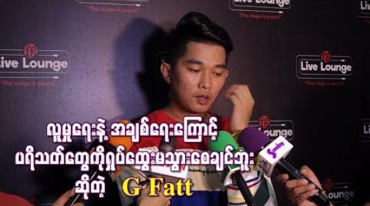 Embedded thumbnail for ကျွန်တော့်ရဲ ့အနုပညာလှုပ်ရှားမှုတွေကို လူမှုရေးနဲ ့အချစ်ရေးကြောင့် ပရိသတ်တွေကိုရှုပ်ထွေးမသွားစေချင်ဘူး ဆိုတဲ့ G Fatt