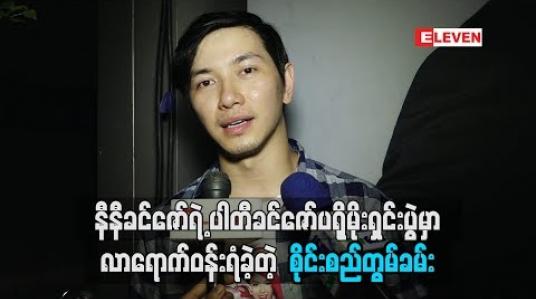 Embedded thumbnail for နီနီခင်ဇော်ရဲ ့ ပါတီခင်ဇော်ပရိုမိုးရှင်းပွဲမှာ လာရောက်ဝန်းရံခဲ့တဲ့ စိုင်းစည်တွမ်ခမ်း