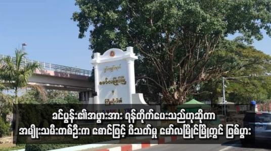 Embedded thumbnail for ခင်ပွန်း၏အဖွားအား ရန်တိုက်ပေးသည်ဟုဆိုကာ အမျိုးသမီးတစ်ဦးက စောင်ဖြင့် ဖိသတ်မှု မော်လမြိုင်မြို့တွင် ဖြစ်ပွား