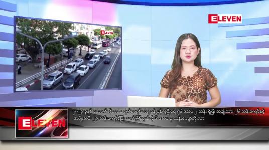 Embedded thumbnail for အောက်တိုဘာ ၃ ရက်နေ့ ညပိုင်းသတင်းအစီအစဉ် (တိုက်ရိုက်ထုတ်လွှင့်တင်ဆက်မှု) 