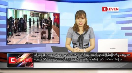 Embedded thumbnail for ဇူလိုင်လ ၂၅ ရက် ညပိုင်းသတင်းအစီအစဉ်