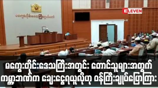 Embedded thumbnail for မကွေးတိုင်းဒေသကြီးအတွင်း တောင်သူများအား မျိုးသန့်ပိုထောက်ပံ့နိုင်ရန်နှင့် အခြားကိစ္စများအတွက် ကမ္ဘာ့ဘဏ်က ချေးငွေရယူလိုကြောင်း ဝန်ကြီးချုပ်က တိုင်းဒေသကြီးလွှတ်တော်သို့ တင်ပြ (ရုပ်သံ)
