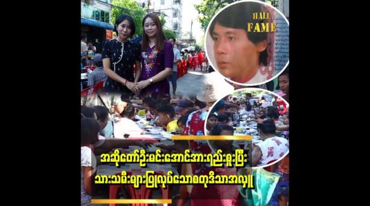 Embedded thumbnail for &amp;quot;အဖေဆုံးတုန်းကဆို အမက first yearဘဲရှိသေးတာ မလုပ်ကျွေးလိုက်ရဘူး .အဖေကအမတို့ရဲ့လုပ်စာကို မစားလိုက်ရဘူး ခံစားချက်တော့ရှိတာပေါ့လို့ပြောလာတဲ့&amp;quot; . . .  အဆိုတော်ဦးမင်းအောင်ရဲ့သမီးကြီး စုသက်မင်းအောင်