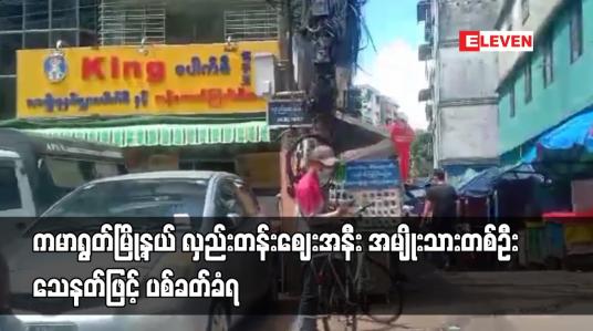 Embedded thumbnail for ကမာရွတ်မြို့နယ် လှည်းတန်းဈေးအနီး အမျိုးသားတစ်ဦး သေနတ်ဖြင့် ပစ်ခတ်ခံရ