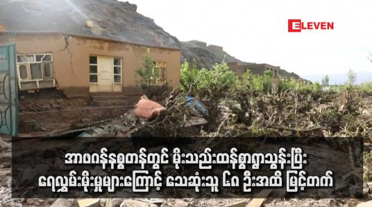 Embedded thumbnail for အာဖဂန်နစ္စတန်တွင် မိုးသည်းထန်စွာရွာသွန်းပြီး ရေလွှမ်းမိုးမှုများကြောင့် သေဆုံးသူ ၆၈ ဦးအထိ မြင့်တက်