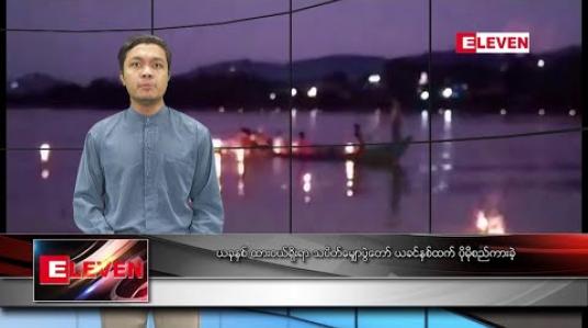 Embedded thumbnail for အောက်တိုဘာ ၁၄ ရက် နံနက်ခင်း သတင်းအစီအစဉ် 