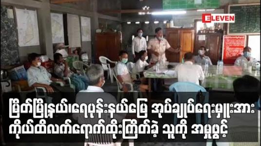 Embedded thumbnail for မြိတ်မြို့နယ်၊ရေပုန်းနယ်မြေ အုပ်ချုပ်ရေးမှူးအား  ကိုယ်ထိလက်ရောက်ထိုးကြိတ်ခဲ့သူကို အမှုဖွင့်
