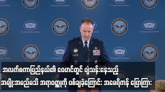 Embedded thumbnail for အလက်စကာပြည်နယ်၏ ဝေဟင်တွင် ပျံသန်းနေသည့် အမျိုးအမည်မသိ အရာဝတ္ထုကို ပစ်ချခဲ့ကြောင်း အမေရိကန် ပြောကြား
