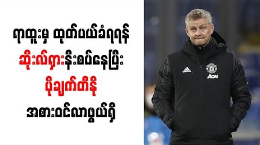 Embedded thumbnail for ရာထူးမှ ဆိုးလ်ရှား ထုတ်ပယ်ခံရရန် နီးစပ်နေပြီး ပိုချက်တီနို အစားဝင်လာဖွယ်ရှိ 