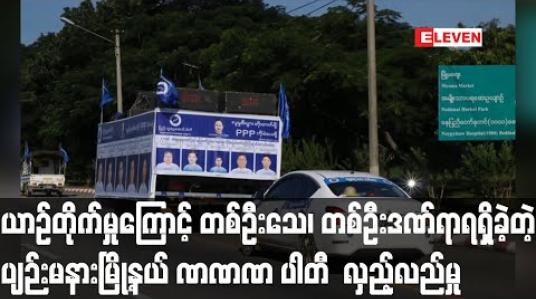 Embedded thumbnail for ပျဉ်းမနားမြို့နယ်၌ ပြည်သူ့ရှေ့ဆောင်ပါတီ လှည့်လည်ပွဲတွင် မော်တော်ယာဉ်မတော်တဆမှုကြောင့် တစ်ဦးသေဆုံး၊ တစ်ဦး ဒဏ်ရာရရှိ