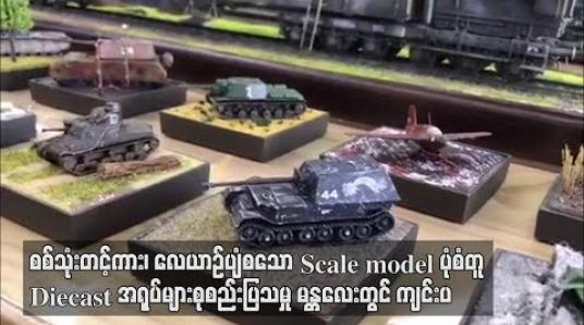 Embedded thumbnail for  စစ်သုံးတင့်ကား၊ လေယာဉ်ပျံ စသော Scale model ပုံစံတူ Diecast အရုပ်များကို မန္တလေးတွင် စုစည်းပြသမှု ပြုလုပ် 