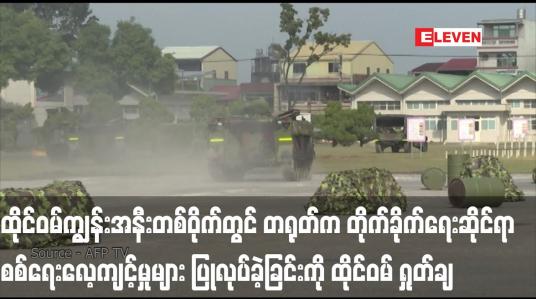 Embedded thumbnail for ထိုင်ဝမ်ကျွန်းအနီးတစ်ဝိုက်တွင် တရုတ်က တိုက်ခိုက်ရေးဆိုင်ရာစစ်ရေးလေ့ကျင့်မှုများ ပြုလုပ်ခဲ့ခြင်းကို ထိုင်ဝမ် ရှုတ်ချ