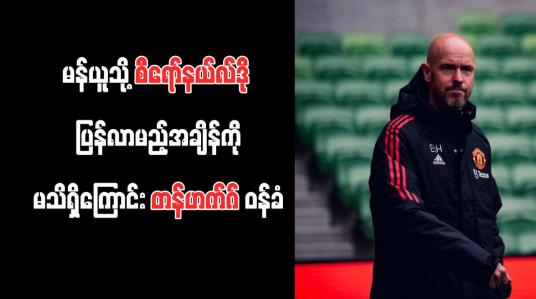 Embedded thumbnail for မန်ယူသို့ စီရော်နယ်လ်ဒို ပြန်လာမည့်အချိန်ကို မသိရှိကြောင်း တန်ဟက်ဂ် ဝန်ခံ