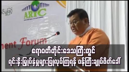 Embedded thumbnail for  အချက်အချာ နေရာဖြစ်သည့် ဧရာဝတီတိုင်းဒေသကြီး၌ ရင်းနှီးမြှုပ်နှံမှုများ ဆောင်ရွက်ကြရန် ပြည်တွင်းပြည်ပ လုပ်ငန်းရှင်များအား ဝန်ကြီးချုပ်ဖိတ်ခေါ်