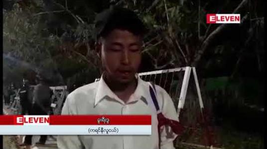 Embedded thumbnail for ကယားပြည်နယ်အစိုးရနှင့် ဗိုလ်ချုပ်ရုပ်တုဖယ်ရှားရေး ဆန္ဒပြအဖွဲ့ခေါင်းဆောင်များ တွေ့ဆုံညှိနှိုင်းပြီးနောက် အချက်အချို့သဘောတူညီမှုရပြီး သပိတ်ရပ်နားခဲ့ 