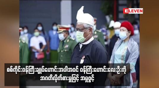 Embedded thumbnail for စစ်ကိုင်းတိုင်း ဝန်ကြီးချုပ်ဟောင်း ကို အဂတိလိုက်စားမှုတိုက်ဖျက်ရေး ဥပဒေဖြင့် အမှုဖွင့်