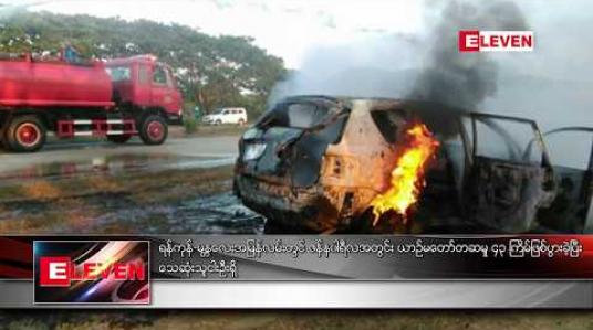 Embedded thumbnail for ရန်ကုန်-မန္တလေးအမြန်လမ်းတွင် ဇန်နဝါရီလအတွင်း ယာဉ်မတော်တဆမှု ၄၃ ကြိမ်ဖြစ်ပွားခဲ့ပြီး သေဆုံးသူငါးဦးရှိ 