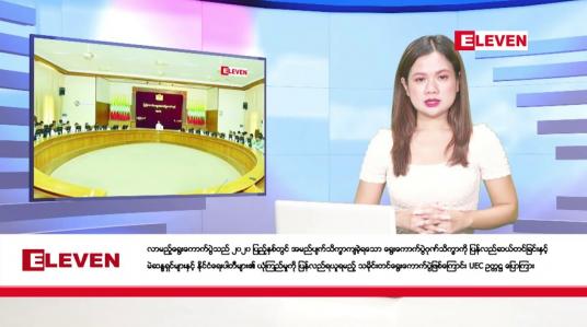 Embedded thumbnail for ဖေဖော်ဝါရီ ၇ ရက်နေ့ ညပိုင်းသတင်းအစီအစဉ် 