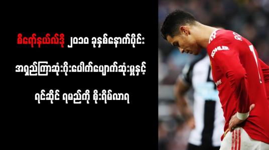 Embedded thumbnail for စီရော်နယ်လ်ဒို၂၀၁၀ခုနှစ်နောက်ပိုင်း အရှည်ကြာဆုံးဂိုးပေါက်ပျောက်ဆုံးမှုနှင့်ရင်ဆိုင် ရမည်ကိုစိုးရိမ်