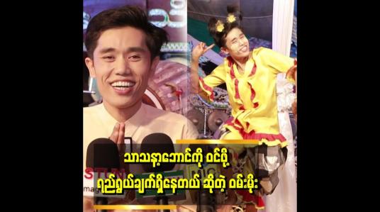 Embedded thumbnail for &amp;#039;&amp;#039;ပွဲရာသီ ဆိုရင် ပွဲဌားမယ်ဆို တစ်နှစ်ကြိုချိတ် ရပါတယ်&amp;#039;&amp;#039;