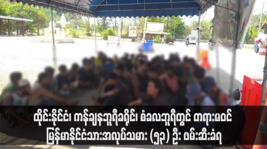 Embedded thumbnail for ထိုင်းနိုင်ငံ၊ ကန်ချနဘူရီခရိုင်၊ စံခလဘူရီတွင် တရားမဝင်နယ်စပ်ဖြတ်ကျော်လာသည့် မြန်မာနိုင်ငံသားအလုပ်သမား (၅၃) ဦး ဖမ်းဆီးခံရ