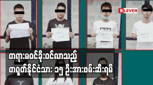 Embedded thumbnail for တရားမဝင်ခိုးဝင်လာသည့် တရုတ်နိုင်ငံသား ၁၅ ဦးအားဖမ်းဆီးရမိ (ရုပ်သံ) 
