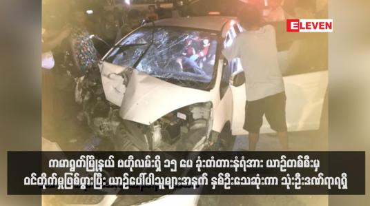 Embedded thumbnail for ကမာရွတ်မြို့နယ် ဗဟိုလမ်းရှိ ၁၅ ပေဂုံးတံတားနံရံအား ယာဉ်တစ်စီးမှ ဝင်တိုက်မှုဖြစ်ပွားပြီး ယာဉ်ပေါ်ပါသူများအနက် နှစ်ဦးသေ ဆုံးကာ သုံးဦးဒဏ်ရာရရှိ (ရုပ်သံ)