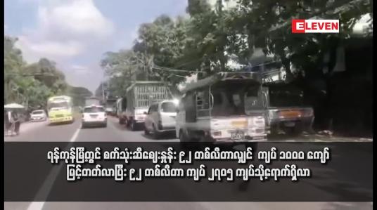 Embedded thumbnail for ရန်ကုန်မြိ့တွင် စက်သုံးဆီဈေးနှုန်း ၉၂ တစ်လီတာလျှင် ကျပ် ၁၀၀၀ ကျော်မြင့်တတ်လာပြီး ၉၂ တစ်လီတာ ကျပ် ၂၇၀၅ ကျပ်သို့ရောက်ရှိလာ