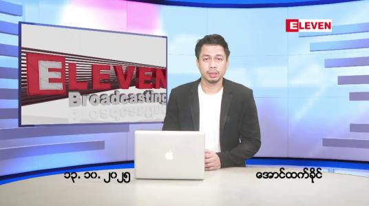 Embedded thumbnail for ■အောက်တိုဘာ ၁၃ ရက်နေ့ နံနက်ခင်းသတင်းအစီအစဉ်