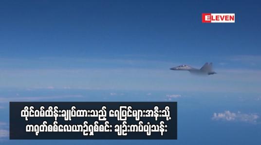 Embedded thumbnail for ထိုင်ဝမ်ထိန်းချုပ်ထားသည့် ရေပြင်များအနီးသို့ တရုတ်စစ်လေယာဉ်ရှစ်စင်း ချဉ်းကပ်ပျံသန်း