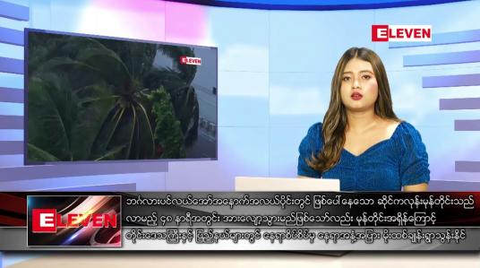 Embedded thumbnail for မေ ၁၂  ရက်ညပိုင်းသတင်းအစီအစဉ် ( ည ၈ နာရီ တိုက်ရိုက်ထုတ်လွှင့်မှု )
