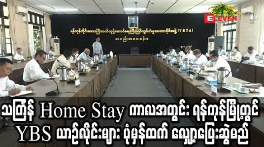 Embedded thumbnail for သင်္ကြန် Home Stay ကာလအတွင်း ရန်ကုန်မြို့တွင် YBS ယာဉ်လိုင်းများ ပုံမှန်ထက် လျှော့ပြေးဆွဲမည် 