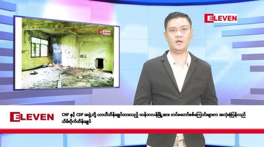 Embedded thumbnail for ဇူလိုင်လ ၁၈ ရက်နေ့ နံနက်ပိုင်းသတင်းအစီအစဉ်