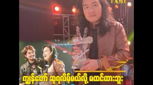 Embedded thumbnail for ဆုကြေငြာ တဲ့ အချိန် မှာ ရမ်း surprise ဖြစ်သွားပြီး ရုပ်ပျက်သွားသေးတယ်.ဆိုတဲ့ N Oo L 