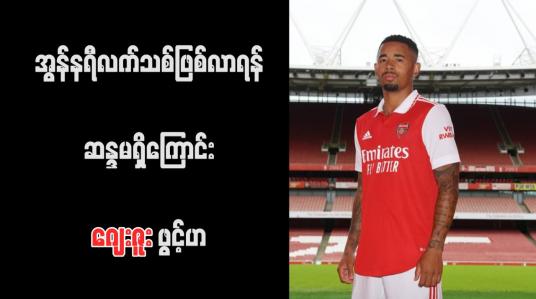 Embedded thumbnail for အွန်နရီလက်သစ်ဖြစ်လာရန် ဆန္ဒမရှိကြောင်း ဂျေးဇူး ဖွင့်ဟ